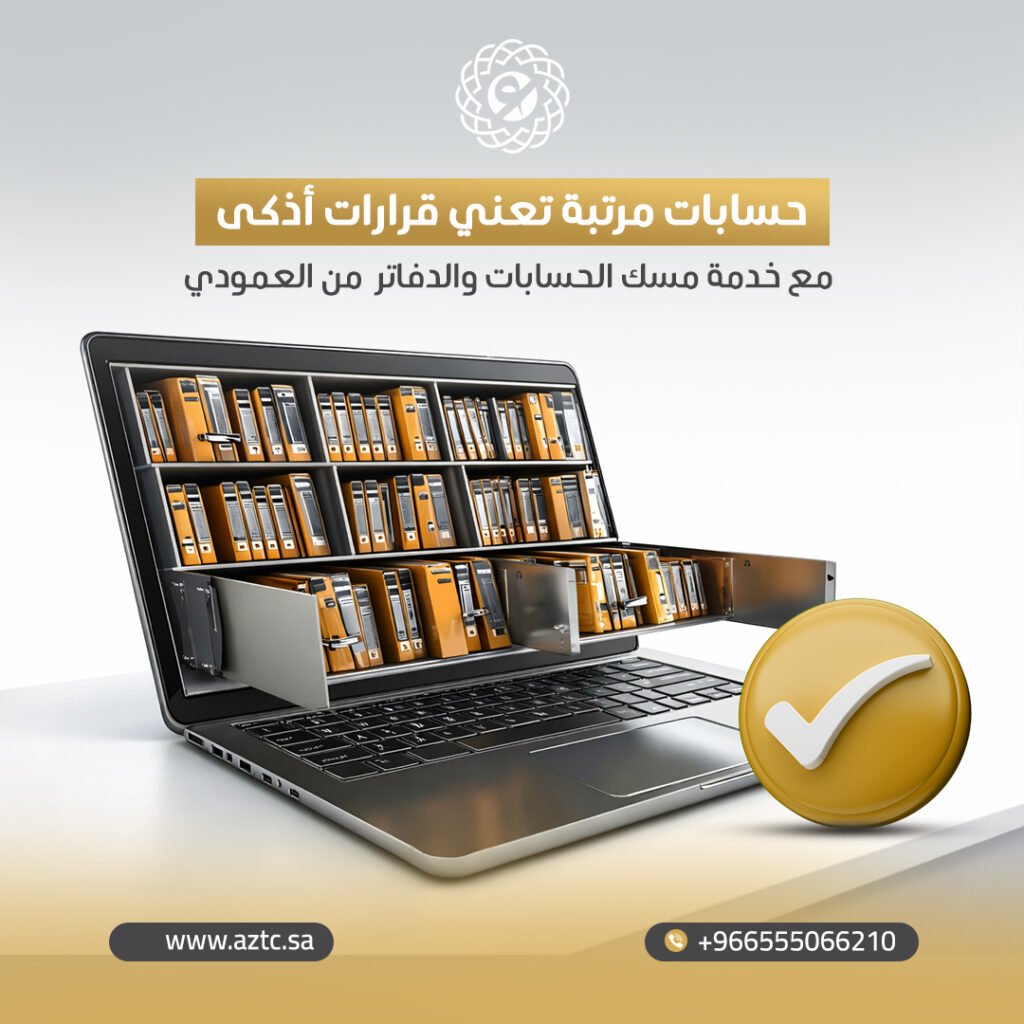 خدمات مسك الدفاتر وتسجيل الحسابات في جدة