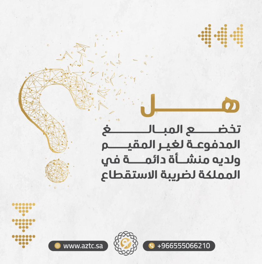 ضريبة الاستقطاع في السعودية