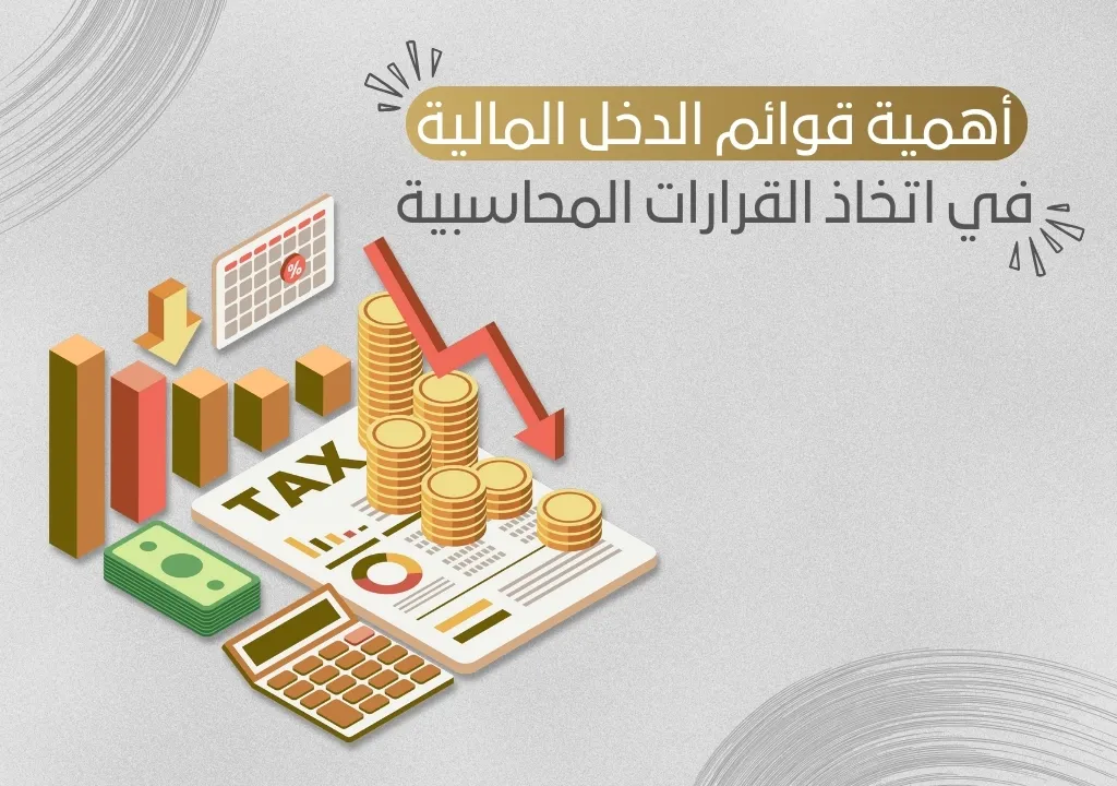 أهمية قوائم الدخل المالية في اتخاذ القرارات المحاسبية_10