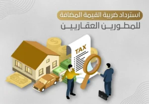 استرداد ضريبة القيمة المضافة للمطورين العقاريين في السعودية