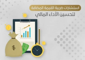 استشارات ضريبة القيمة المضافة لتحسين الأداء المالي للشركات في السعودية