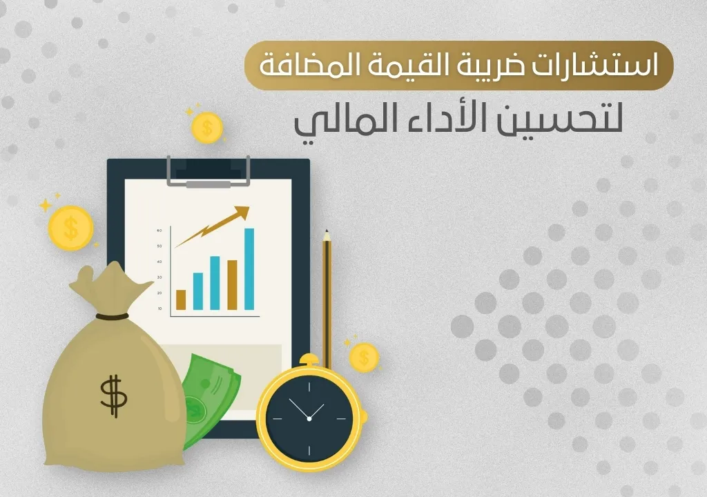 استشارات ضريبة القيمة المضافة لتحسين الأداء المالي_9