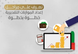 تعرف على مراحل إعداد الموازنات التقديرية خطوة بخطوة للشركات في السعودية