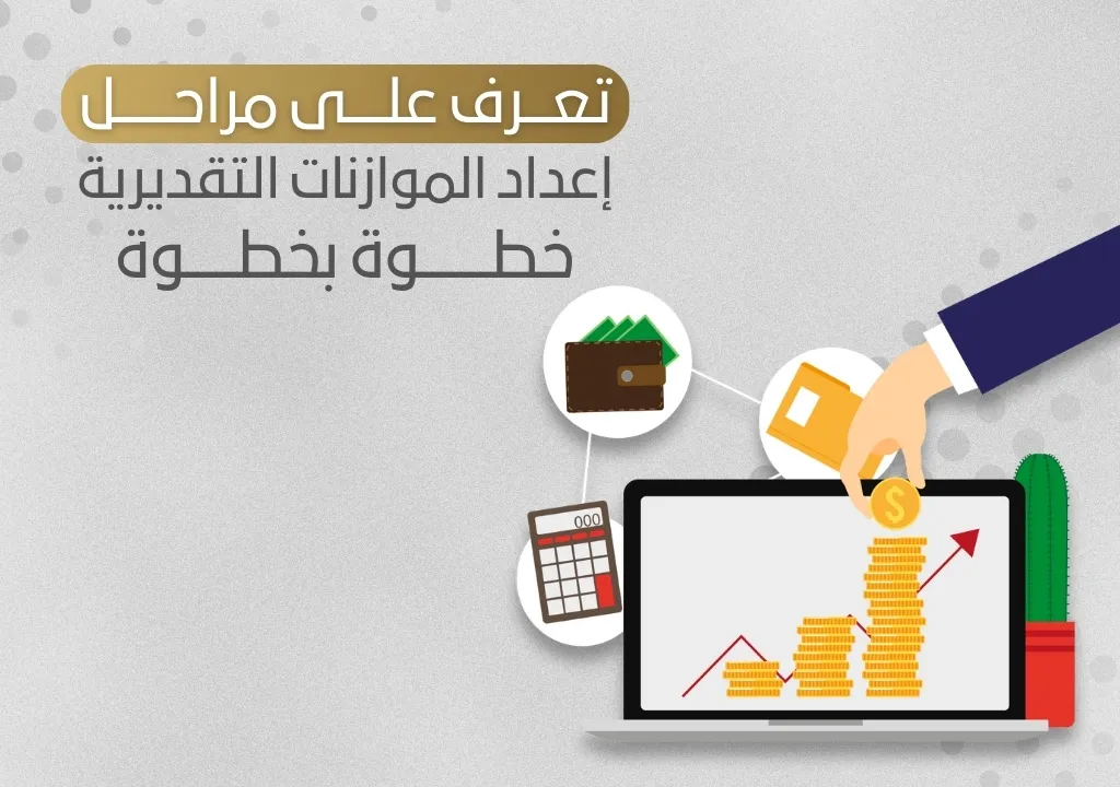 تعرف على مراحل إعداد الموازنات التقديرية خطوة بخطوة_11
