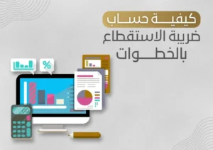 كيفية حساب ضريبة الاستقطاع بالخطوات للشركات في جدة