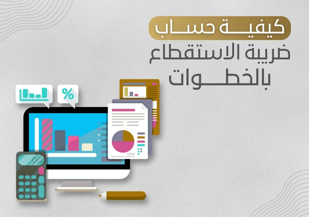 كيفية حساب ضريبة الاستقطاع بالخطوات_12