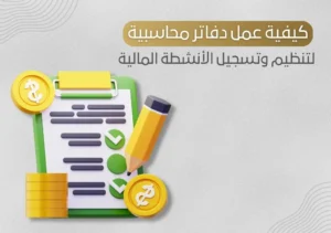 كيفية عمل دفاتر محاسبية لتنظيم وتسجيل الأنشطة المالية للشركات في السعودية