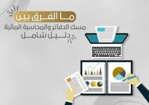 ما الفرق بين مسك الدفاتر والمحاسبة المالية للشركات السعودية