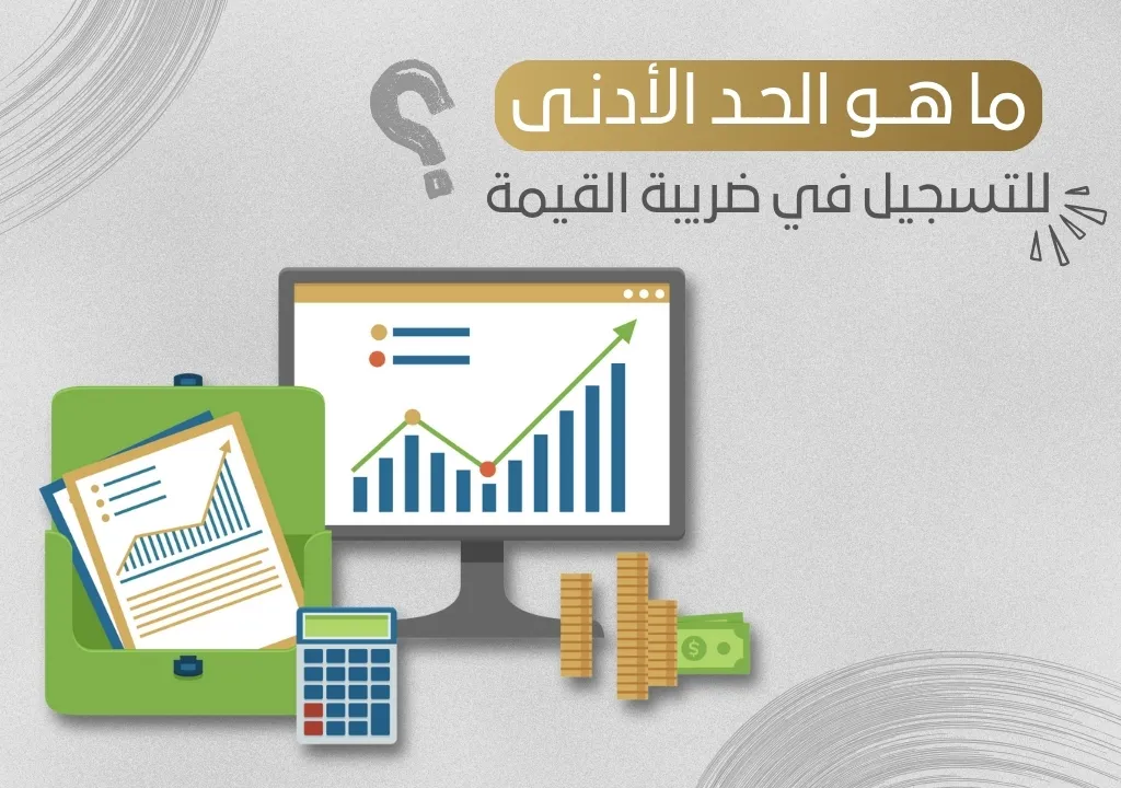 ما هو الحد الأدنى للتسجيل في ضريبة القيمة؟