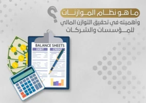 ماهو نظام الموازنات وأهميته في تحقيق التوازن المالي للمؤسسات والشركات في الرياض وجدة