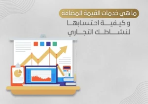 ما هي خدمات القيمة المضافة وكيفية احتسابها لنشاطك التجاري في جدة