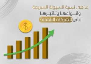 ما هي نسبة السيولة السريعة وأنواعها وتأثيرها على الشركات الناشئة في جدة والرياض؟