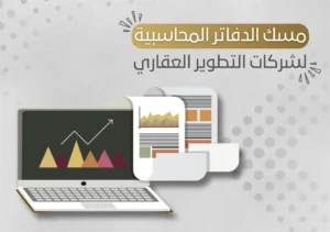 مسك الدفاتر المحاسبية لشركات التطوير العقاري في الرياض