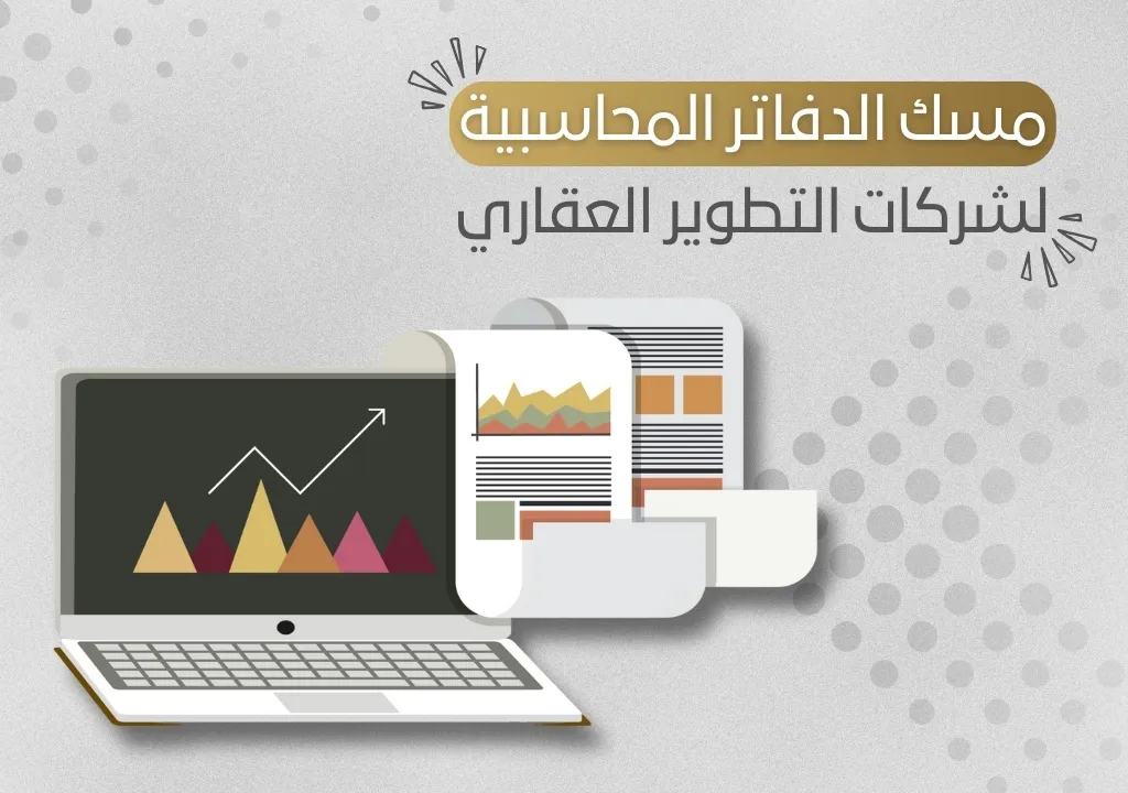 مسك الدفاتر المحاسبية لشركات التطوير العقاري