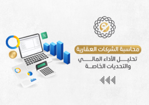 أسس محاسبة الشركات العقارية لتحليل الأداء المالى والتحديات الخاصة