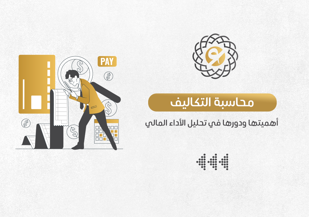 أهمية محاسبة التكاليف ودورها في تحليل الأداء المالي