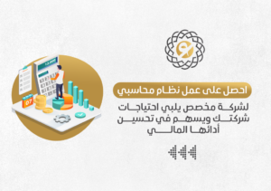 احصل على عمل نظام محاسبي لشركة مخصص يلبي احتياجات شركتك ويسهم في تحسين أدائها المالي