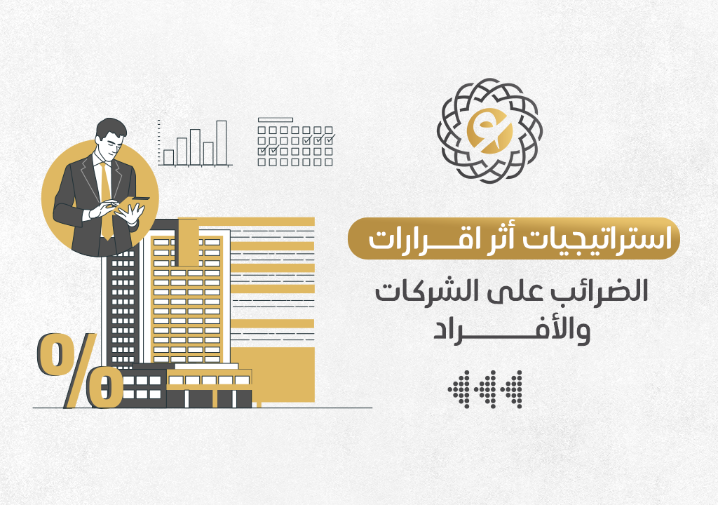 استراتيجيات أثر اقرارات ضريبية على الشركات والأفراد