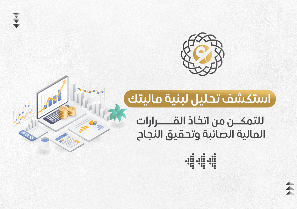 استكشف تحليل لبنية ماليتك للتمكن من اتخاذ القرارات المالية الصائبة وتحقيق النجاح لمشروعك في الرياض وجدة