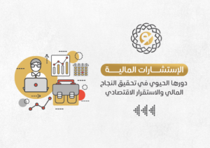 الاستشارات المالية للمنشأت في السعودية