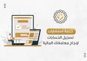 خدمة استشارات تسجيل الحسابات لإنجاح معاملاتك المالية في جدة