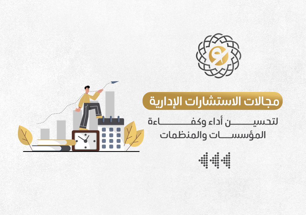 مجالات الاستشارات الإدارية لتحسين أداء وكفاءة المؤسسات والمنظمات