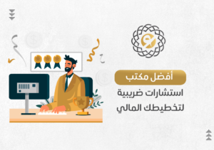 أفضل مكتب استشارات ضريبية لتخطيطك المالي في السعودية
