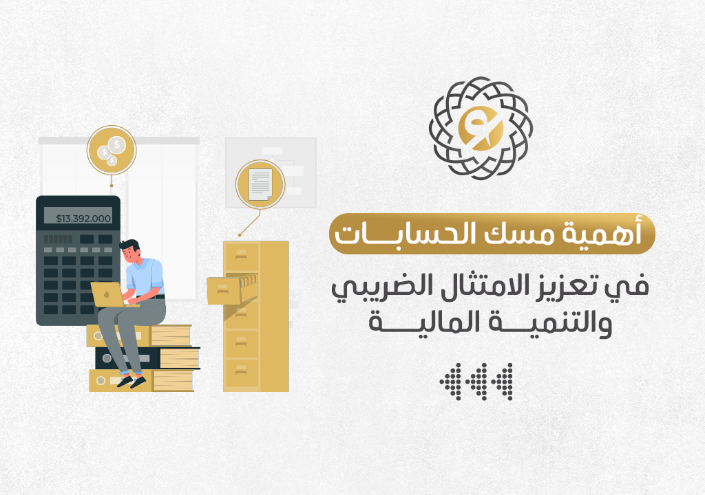 أهمية مسك الحسابات في تعزيز الامتثال الضريبي والتنمية المالية