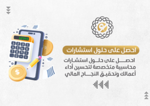 احصل على حلول استشارات محاسبية متخصصة لتحسين أداء أعمالك وتحقيق النجاح المالي