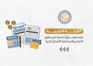 القيمة الضريبية: كيف تلعب دورًا حاسمًا في تعزيز النجاح والاستدامة للأعمال الحرة