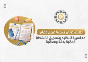 كيفية عمل دفاتر محاسبية لتنظيم وتسجيل الأنشطة المالية للشركات في جدة والرياض