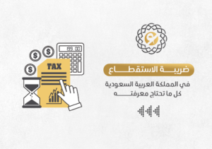 ضريبة الاستقطاع في الرياض وجدة