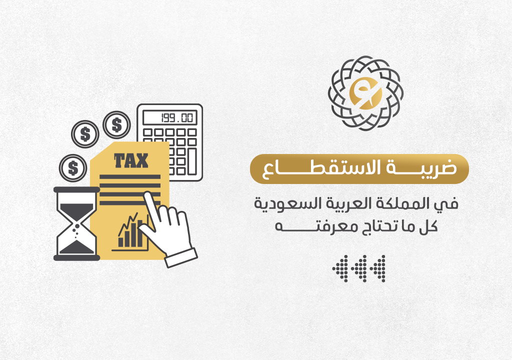 ضريبة الاستقطاع في المملكة العربية السعودية: كل ما تحتاج معرفته