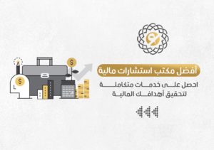 افضل شركة استشارات مالية وادارية في السعودية