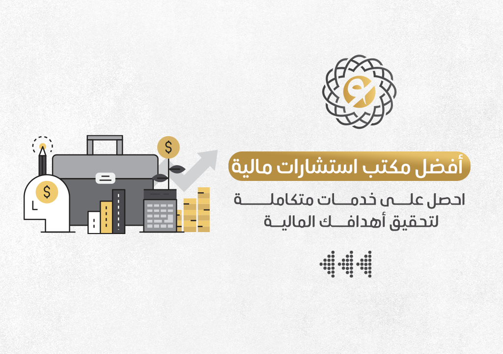 افضل شركة استشارات مالية وادارية في السعودية لتحقيق أهدافك المالية
