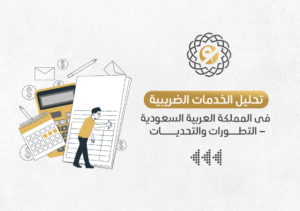 تحليل الخدمات الضريبية في المملكة العربية السعودية