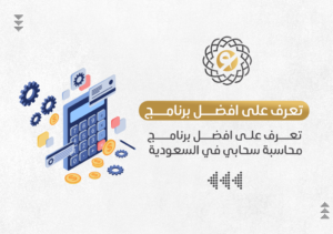 تعرف على افضل برنامج محاسبة سحابي في السعودية