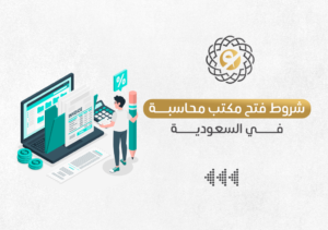 دليلك إلى شروط فتح مكتب محاسبة في السعودية