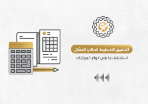 أنواع الموازنات لتحقيق التخطيط المالي للشركات في الرياض وجدة