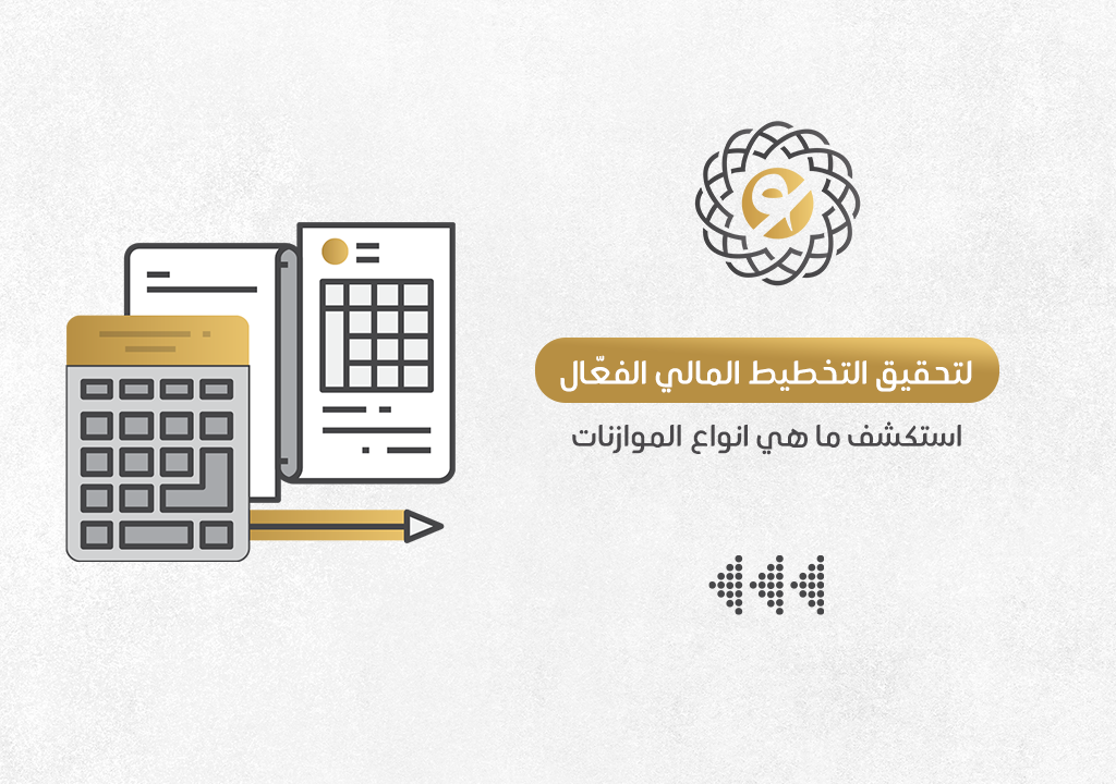 استكشف ما هي انواع الموازنات: لتحقيق التخطيط المالي الفعّال