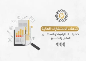 خدمات الاستشارات المالية خطوتك الأولى نحو الاستقرار المالي والنمو