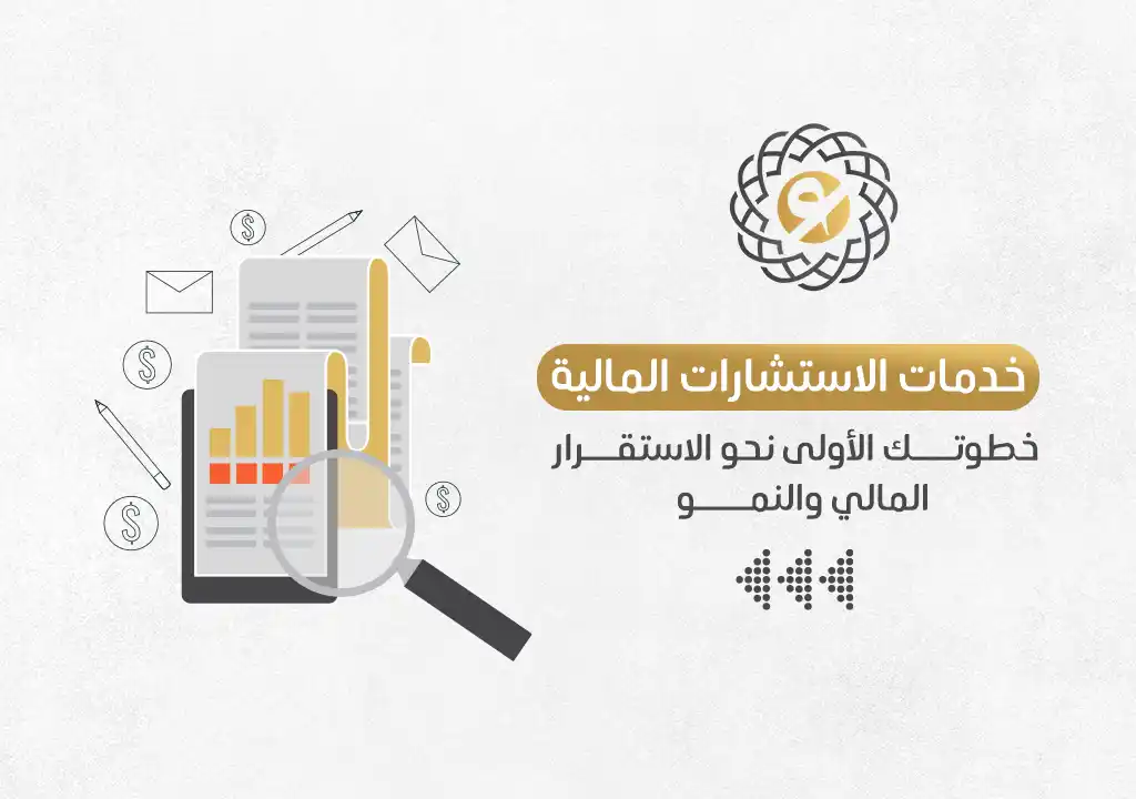 خدمات الاستشارات المالية: خطوتك الأولى نحو الاستقرار المالي والنمو