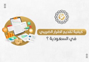 تقديم الاقرارات الضريبية للشركات في السعودية