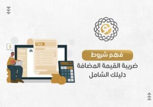 شروط ضريبة القيمة المضافة للشركات والمنشأت في السعودية