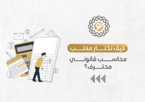 كيف تختار مكتب محاسب قانوني محترف في السعودية