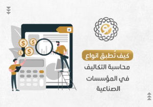 كيف تُطبق انواع محاسبة التكاليف في المؤسسات الصناعية في السعودية