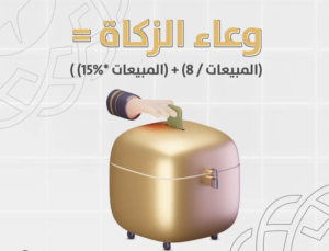 الوعاء الزكوي و حساب الزكاة والدخل للمؤسسات 2026