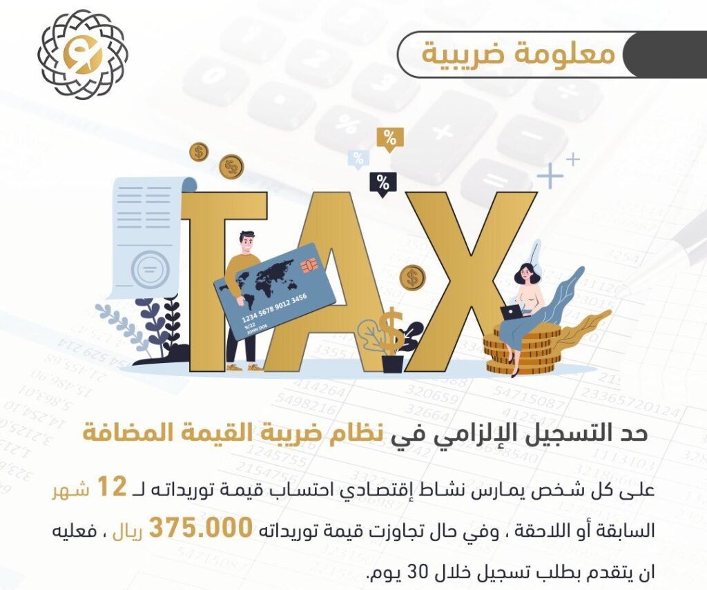 تعرف علي شروط التسجيل في ضريبة القيمة المضافة