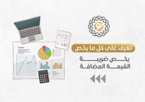 إدارة الضريبة الشاملة في الرياض وجدة