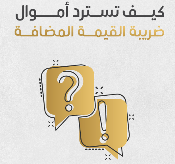 خدمة الاسترداد الضريبي في السعودية